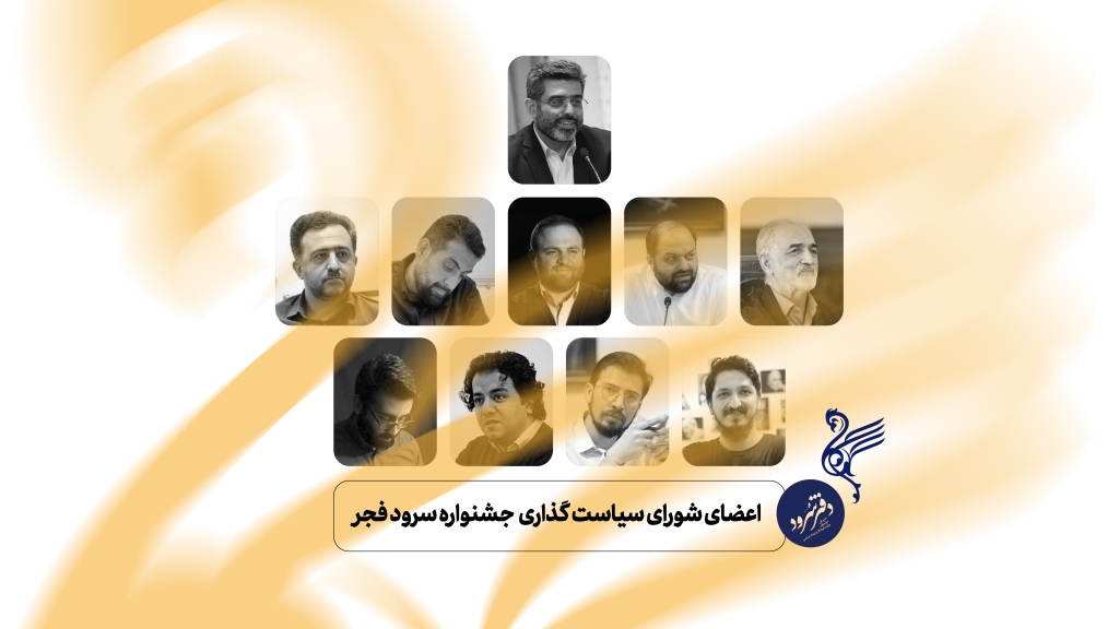 اعضای شورای سیاست‌گذاری جشنواره سرود فجر معرفی شدند