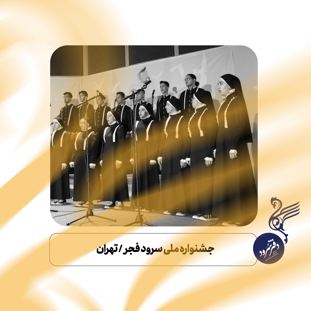 تهران؛ ایستگاه پایانی مرحله دوم جشنواره سرود فجر