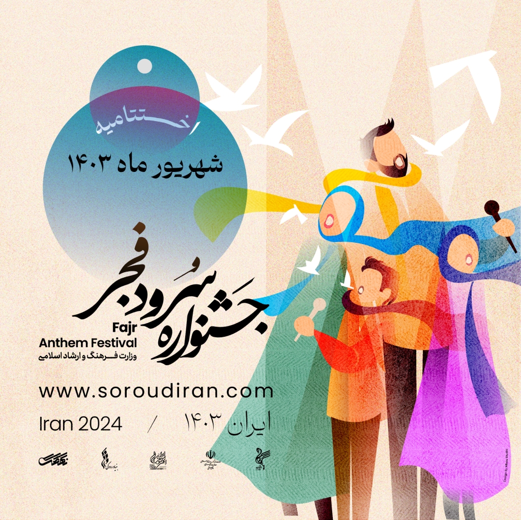 زمان برگزاری مرحله پايانی و اختتاميه اولین جشنواره ملی سرود فجر